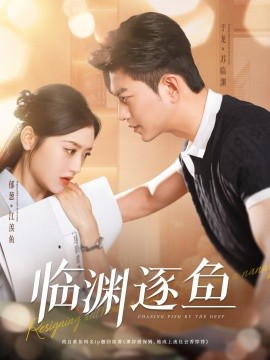 短剧《临渊逐鱼（72集）于龙＆郁葱 (2025)》全集免费在线观看-第1张图片-力界网