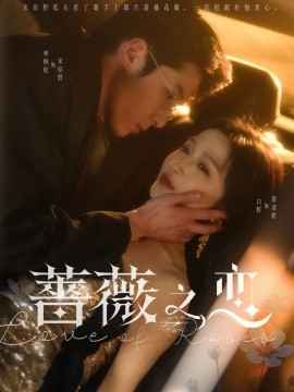短剧《蔷薇之恋（82集）林枫松＆白野 (2025)》全集免费在线观看-第1张图片-力界网