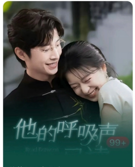 短剧《他的呼吸声已读（79集）钟正＆时童 (2025)》全集免费在线观看-第1张图片-力界网