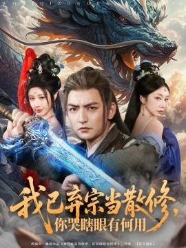 短剧《我已弃宗当散修，你哭瞎眼有何用（79集）(2025)》全集免费在线观看-第1张图片-力界网