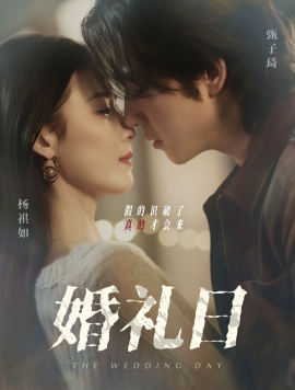 短剧《婚礼日（80集）甄子琦＆杨琪如 (2025)》全集免费在线观看-第1张图片-力界网