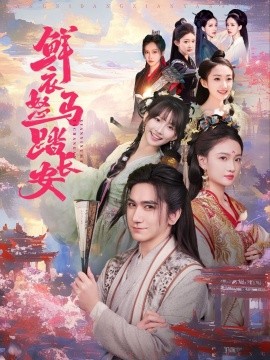 短剧《鲜衣怒马踏长安（92集）马菲&王嘉禾 (2025)》全集免费在线观看-第1张图片-力界网