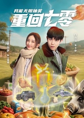 短剧《重回七零我能无限抽奖（56集）白方文&史芮伊 (2025)》全集免费在线观看-第1张图片-力界网
