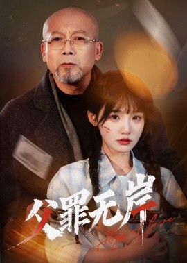 短剧《父罪无岸（55集）贾翼瑄&韩锐 (2025)》全集免费在线观看-第1张图片-力界网