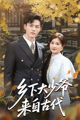 短剧《乡下大少爷来自古代（65集）芦苇&吴雨阳 (2025)》全集免费在线观看-第1张图片-力界网