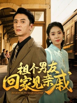 短剧《租个男友回家见亲戚（61集）刘岚语&高郡海 (2025)》全集免费在线观看-第1张图片-力界网