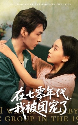短剧《在七零年代，我被团宠了（49集）蔺瑞雪&文渊 (2025)》全集免费在线观看-第1张图片-力界网