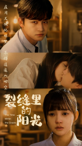 短剧《裂缝里的阳光（75集）李侃烨＆赵梦娜 (2025)》全集免费在线观看-第1张图片-力界网