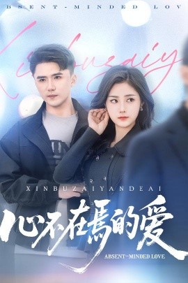 短剧《心不在焉的爱（46集）赵志盟＆浅柔&徐世彦 (2025)》全集免费在线观看-第1张图片-力界网