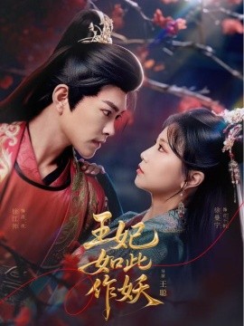 短剧《王妃如此作妖（60集）徐江帅＆徐漫宁 (2025)》全集免费在线观看-第1张图片-力界网