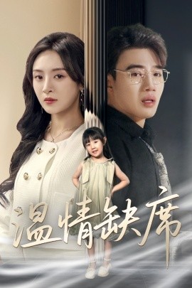 短剧《温情缺席（40集）程琳淼 (2025)》全集免费在线观看-第1张图片-力界网