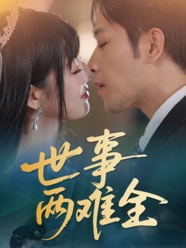短剧《世事两难全（58集）韩佳卉 (2025)》全集免费在线观看-第1张图片-力界网
