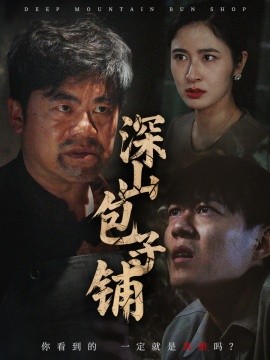 短剧《深山包子铺（35集）唐茜 (2025)》全集免费在线观看-第1张图片-力界网