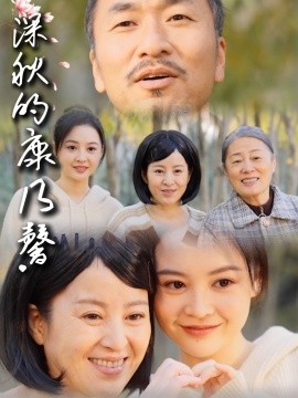 短剧《深秋的康乃馨（90集）(2025)》全集免费在线观看-第1张图片-力界网