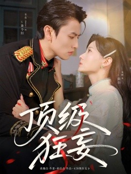 短剧《顶级狂妄（69集）李磊＆龙熙 (2025)》全集免费在线观看-第1张图片-力界网
