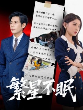 短剧《繁星不眠（65集）诗媛&张梓桐 (2025)》全集免费在线观看-第1张图片-力界网