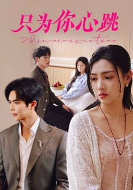 短剧《只为你心跳（81集）温宇＆樊楚琦 (2025)》全集免费在线观看-第1张图片-力界网