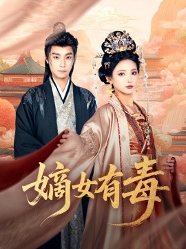 短剧《嫡女有毒（88集）曾希瑭＆徐良 (2025)》全集免费在线观看-第1张图片-力界网