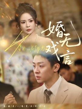 短剧《婚无戏言（52集）李秉润＆田珍 (2025)》全集免费在线观看-第1张图片-力界网