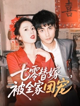 短剧《七零替嫁，被全家团宠（90集）张思帆＆翟成露 (2025)》全集免费在线观看-第1张图片-力界网