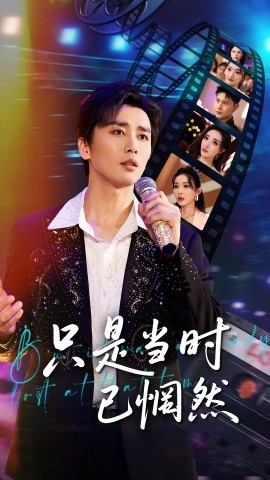 短剧《只是当时已惘然（70集）梅洋＆张棠&梁思佳 (2025)》全集免费在线观看-第1张图片-力界网
