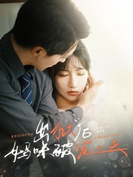 短剧《出狱后妈咪被宠上天（55集）贡兴＆潘佳琪 (2025)》全集免费在线观看-第1张图片-力界网