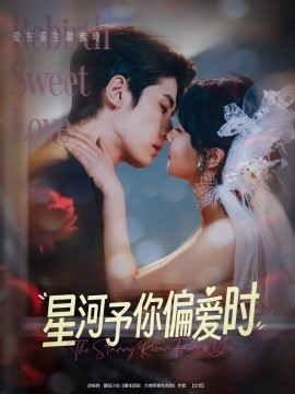 短剧《星河予你偏爱时（79集）林枫松＆陈羽翎 (2025)》全集免费在线观看-第1张图片-力界网