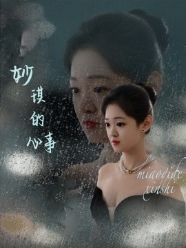 短剧《妙琪的心事（60集）汤思敬 (2025)》全集免费在线观看-第1张图片-力界网