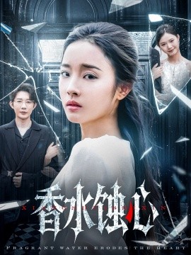 短剧《香水蚀心（30集）夏欢亭 (2025)》全集免费在线观看-第1张图片-力界网