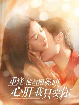 短剧《重逢他红眼跪哄，心肝，我只要你（84集）易恒＆张凝慈 (2025)》全集免费在线观看-第1张图片-力界网