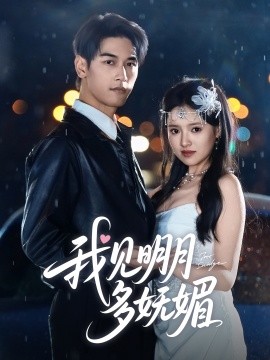 短剧《我见明月多妩媚（70集）马千欢＆吴梦媛 (2025)》全集免费在线观看-第1张图片-力界网