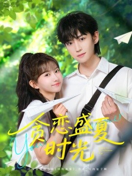 短剧《贪恋盛夏时光（87集）李沛洋＆贺灵榣 (2025)》全集免费在线观看-第1张图片-力界网