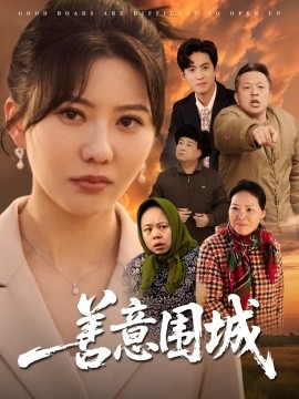 短剧《善意围城（80集）范瑞雪 (2025)》全集免费在线观看-第1张图片-力界网
