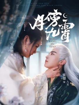 短剧《月傍九霄（76集）张翅＆吴佳璐 (2025)》全集免费在线观看-第1张图片-力界网