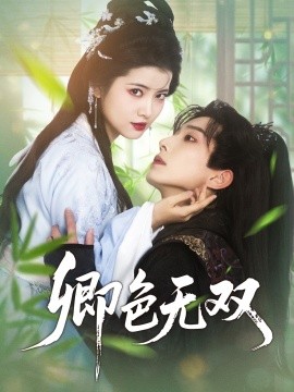 短剧《卿色无双（81集）钟正＆阿尚 (2025)》全集免费在线观看-第1张图片-力界网