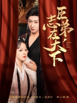 短剧《臣弟，志在天下（100集）李星辰&许子吟 (2025)》全集免费在线观看-第1张图片-力界网
