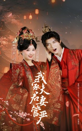 短剧《我家夫君妻管严（60集）王燕飞&王培延 (2025)》全集免费在线观看-第1张图片-力界网