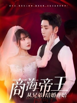 短剧《商海帝王从兄弟结婚开始（80集）刘博洋&欧娜 (2025)》全集免费在线观看-第1张图片-力界网
