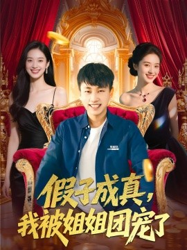 短剧《假子成真，我被姐姐团宠了（100集）郭嘉琦&武媛丽 (2025)》全集免费在线观看-第1张图片-力界网