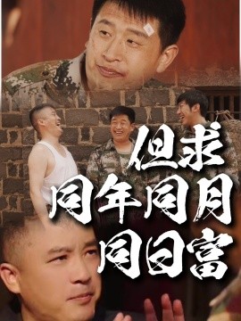 短剧《但求同年同月同日富（26集）程峰＆田京峰 (2025)》全集免费在线观看-第1张图片-力界网