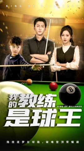 短剧《我的教练是球王（52集）戚羽佳&朱渊 (2025)》全集免费在线观看-第1张图片-力界网