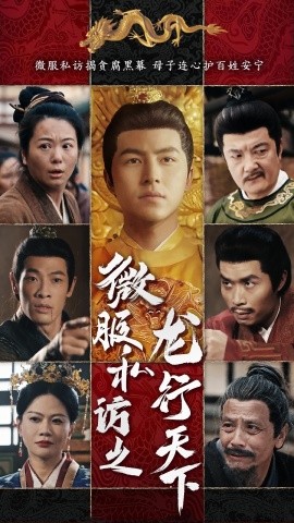 短剧《微服私访之龙行天下（61集）吴昊&李晓 (2025)》全集免费在线观看-第1张图片-力界网