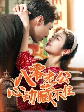 短剧《八零老公心动藏不住（70集）陈孟雯&丁一帆 (2025)》全集免费在线观看-第1张图片-力界网