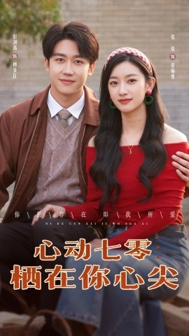 短剧《心动七零栖在你心尖（79集）张张&彭剑高 (2025)》全集免费在线观看-第1张图片-力界网