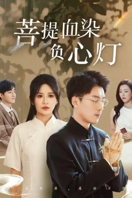 短剧《佛子困爱碎菩提＆菩堤血染负心灯（34集）吴明宇＆远霞 (2025)》全集免费在线观看-第1张图片-力界网