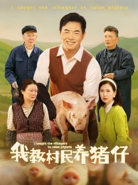 短剧《我教村民养猪仔（30集）贾紫倩 (2025)》全集免费在线观看-第1张图片-力界网