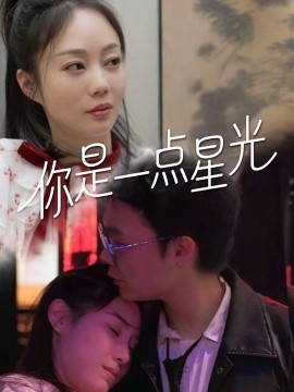 短剧《你是一点星光（27集）(2025)》全集免费在线观看-第1张图片-力界网