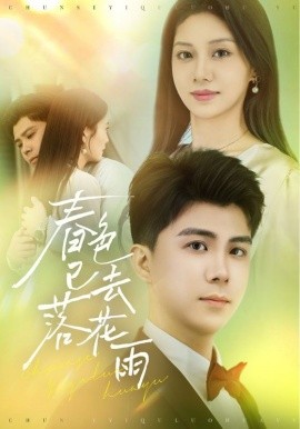 短剧《春色已去落花雨（55集）宋佳佳 (2025)》全集免费在线观看-第1张图片-力界网