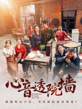 短剧《心音透院墙（60集）刘雨吴＆冯沅 (2025)》全集免费在线观看-第1张图片-力界网