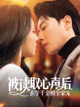 短剧《被读取心声后，玄学千金被全家宠（84集）宋晨＆赵早儿 (2025)》全集免费在线观看-第1张图片-力界网